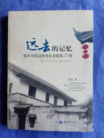 远去的记忆-你不可错过的重庆老建筑31处【2010年一版一印】