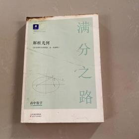 小猿搜题满分之路解析几何 高中数学专题压轴题新高考600700分考点考法猿辅导计算速算公式真题二级常考题型全国卷通用必刷题