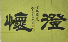 [保真]中国书画家协会理事韩相岑书法作品《澄怀》软片尺寸96*50，宣纸低价放漏