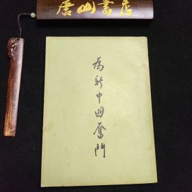 《为新中国奋斗》。周恩来为本书题字。繁体竖版。1952年10月一版