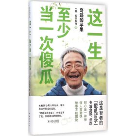 这一生,至少当一次傻瓜 9787544275422 (日)石川拓治 著;王蕴洁 译 南海出版公司