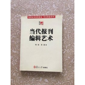 当代报刊编辑艺术