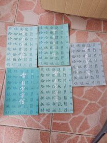 楷隶行草篆 常用字字帖 1-5册 全五册 5本合售