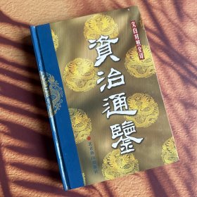 资治通鉴:文白对照全译 12