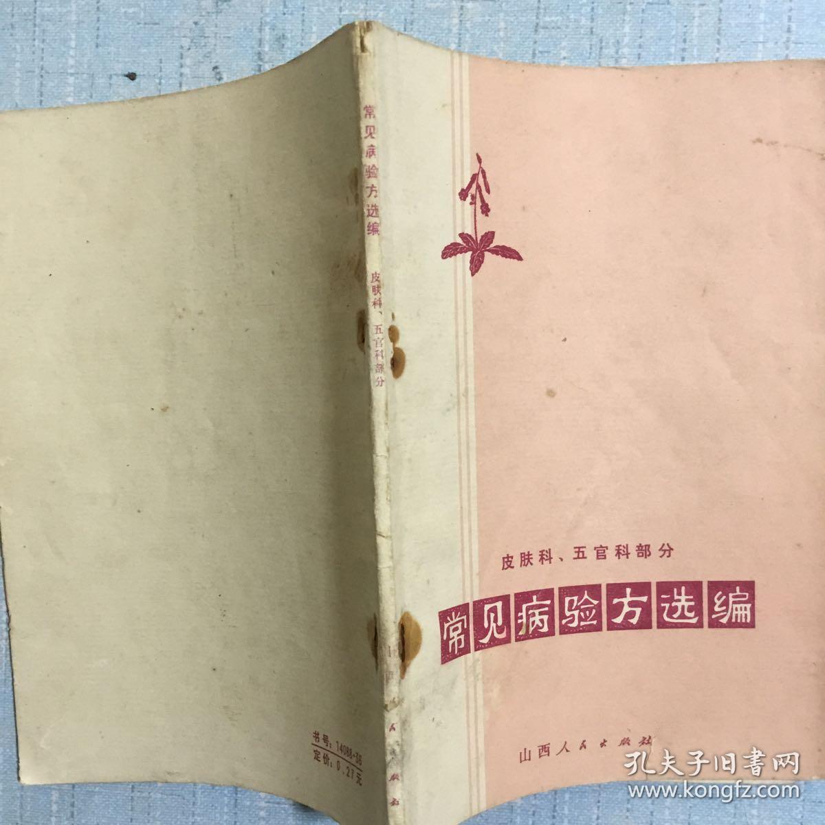 常见病验方选编（皮肤科、五官科部分）