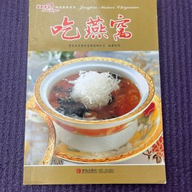 爱心家肴精品美味系列：吃燕窝