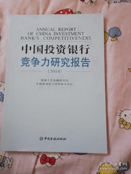 中国投资银行竞争力研究报告（2014）