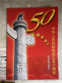 中华人民共和国成立五十周年—民族大团结（小全张）