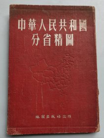 《中华人民共和国分省精图》55年2版8印 32开精装