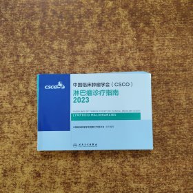 中国临床肿瘤学会（csco）淋巴瘤诊疗指南2023