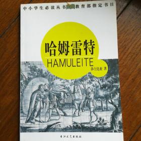中小学生必读丛书：哈姆雷特