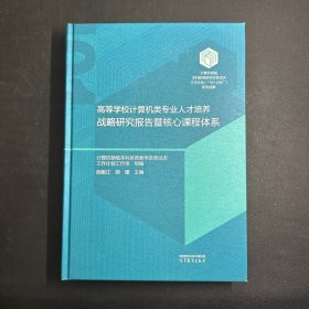 高等学校计算机类专业人才培养战略研究报告暨核心课程体系