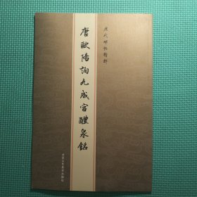 历代碑帖精粹：唐欧阳询九成宫醴泉铭