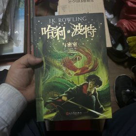 哈利·波特与密室（《语文》教材推荐阅读书目，外国儿童文学经典，新英国版封面平装版）正版有水印