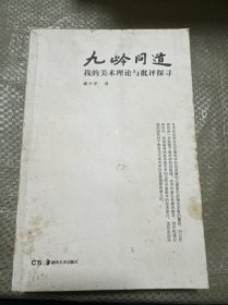 九嶺問道 : 我的美術理論與批評探尋