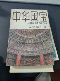 中华国宝 古建筑分册