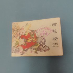 兴唐传：对花枪 （一版一印）（货bzs）