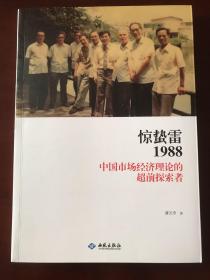 惊蛰雷1988:中国市场经济理论的超前探索者