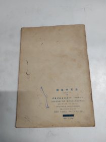 钢笔字写法