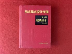 给水排水设计手册（第5册）：城镇排水（第2版）