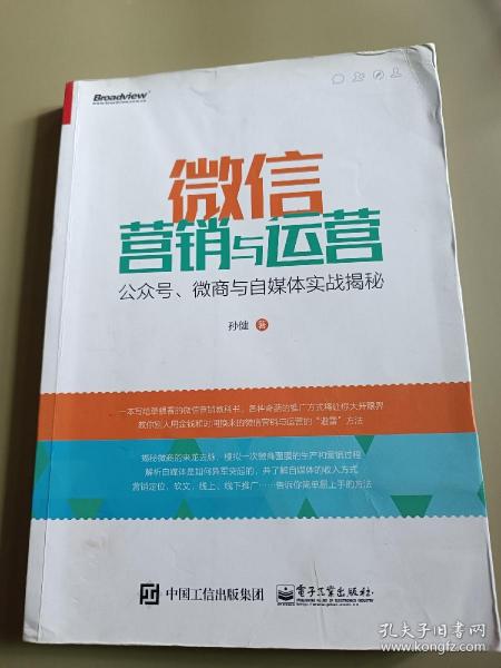 微信营销与运营：公众号、微商与自媒体实战揭秘