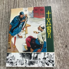 十五贯，50开精装，签名版