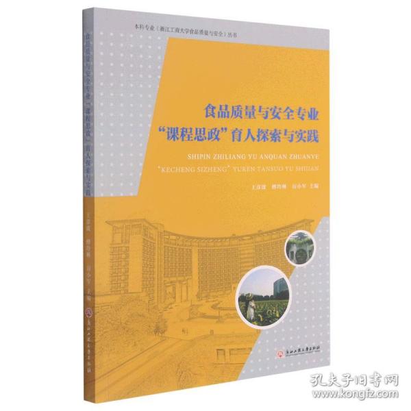 食品质量与安全专业课程思政育人探索与实践/国家一流本科专业浙江工商大学食品质量与安全丛书