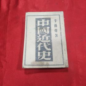 中國近代史（1946年東北中蘇友好協(xié)會發(fā)行）