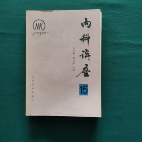 內科讲座（15）