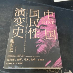 中国国民性演变史(彩插升级版)：只有读懂中国人，才能读懂中国史！