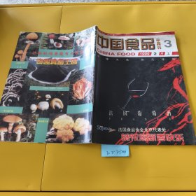 中国食品1999.3总第283期