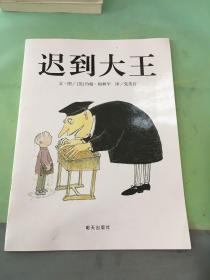 迟到大王：信谊世界精选图画书