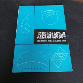 人造卫星轨道分析和计算