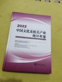 中国及相关产业统计年鉴 2022 统计 作者 新华正版