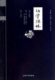 钟书国学精粹：幼学琼林