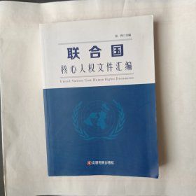 联合国核心人权文件汇编