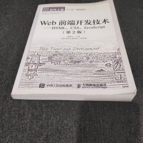 Web前端开发技术 HTML\CSS\JavaScript（第2版）