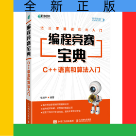編程競賽寶典(C++語言和算法入門)