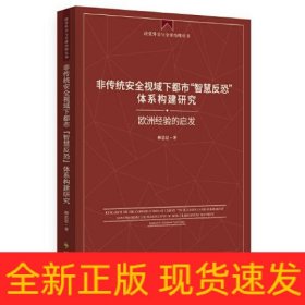非傳統(tǒng)安全視域下都市“智慧反恐”體系構(gòu)建研究：歐洲經(jīng)驗(yàn)的啟發(fā)