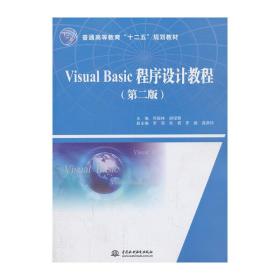 Visual Basic程序设计教程（第二版）（普通高等教育“十二五”规划教材）