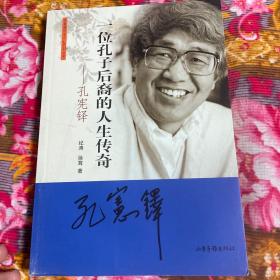 孔宪铎传记（孔子后裔，香港科技大学、临沂大学创办人）