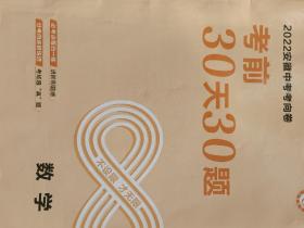 2022 安徽中考考向卷 考前30天30题 数学