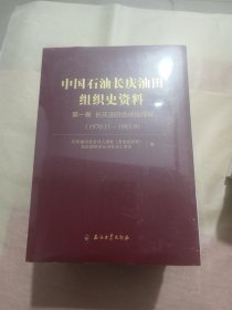 中国石油长庆油田组织史资料（套装共8册）