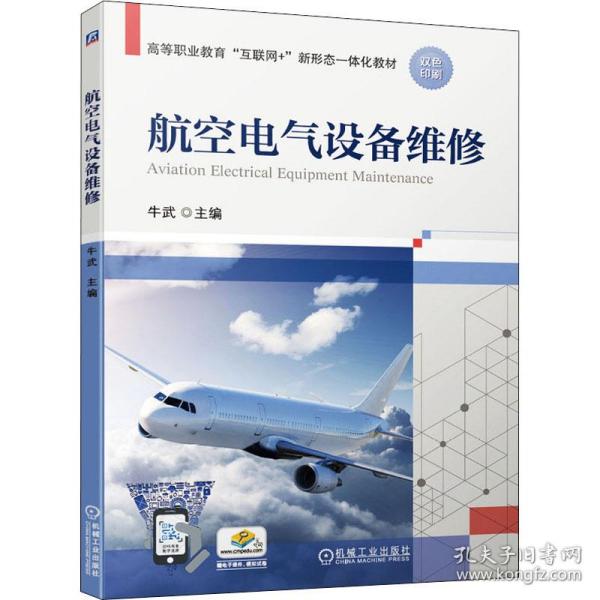 新华正版 航空电气设备维修 牛武 9787111684886 机械工业出版社