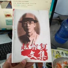 赵宗复文集