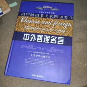 中外哲理名言.三:[中英文对照]