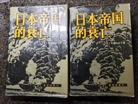 日本帝国的衰亡上下册