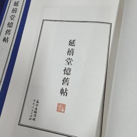 容庚藏帖：第134种：延禧堂憶旧帖，8开线装全一函二册，有函盒，原箱拆出，近全新，2016年一版一印，参看实拍图片