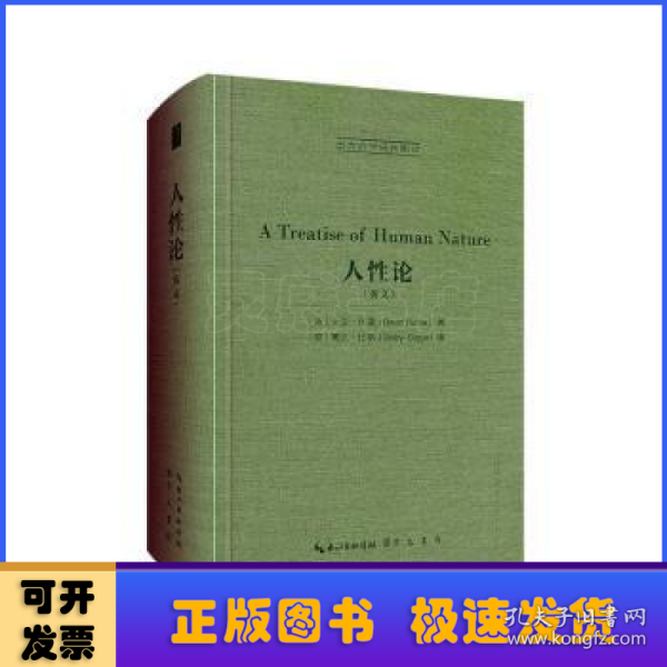 休谟：人性论（英文）-西方哲学经典