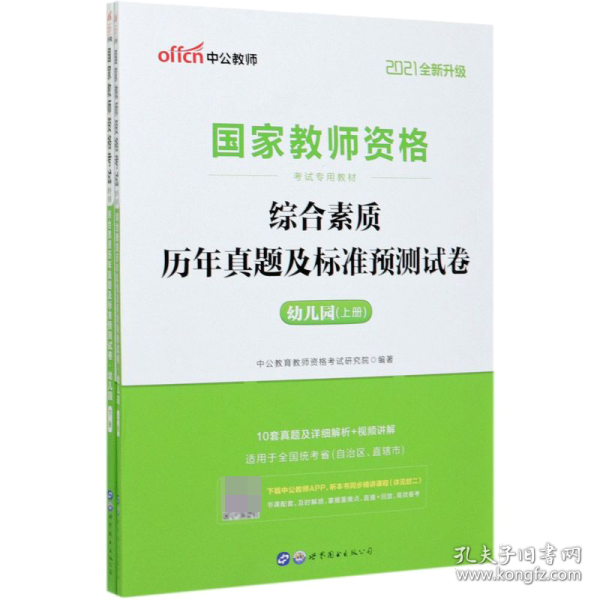 中公版·2017国家教师资格考试专用教材：综合素质历年真题及标准预测试卷幼儿园